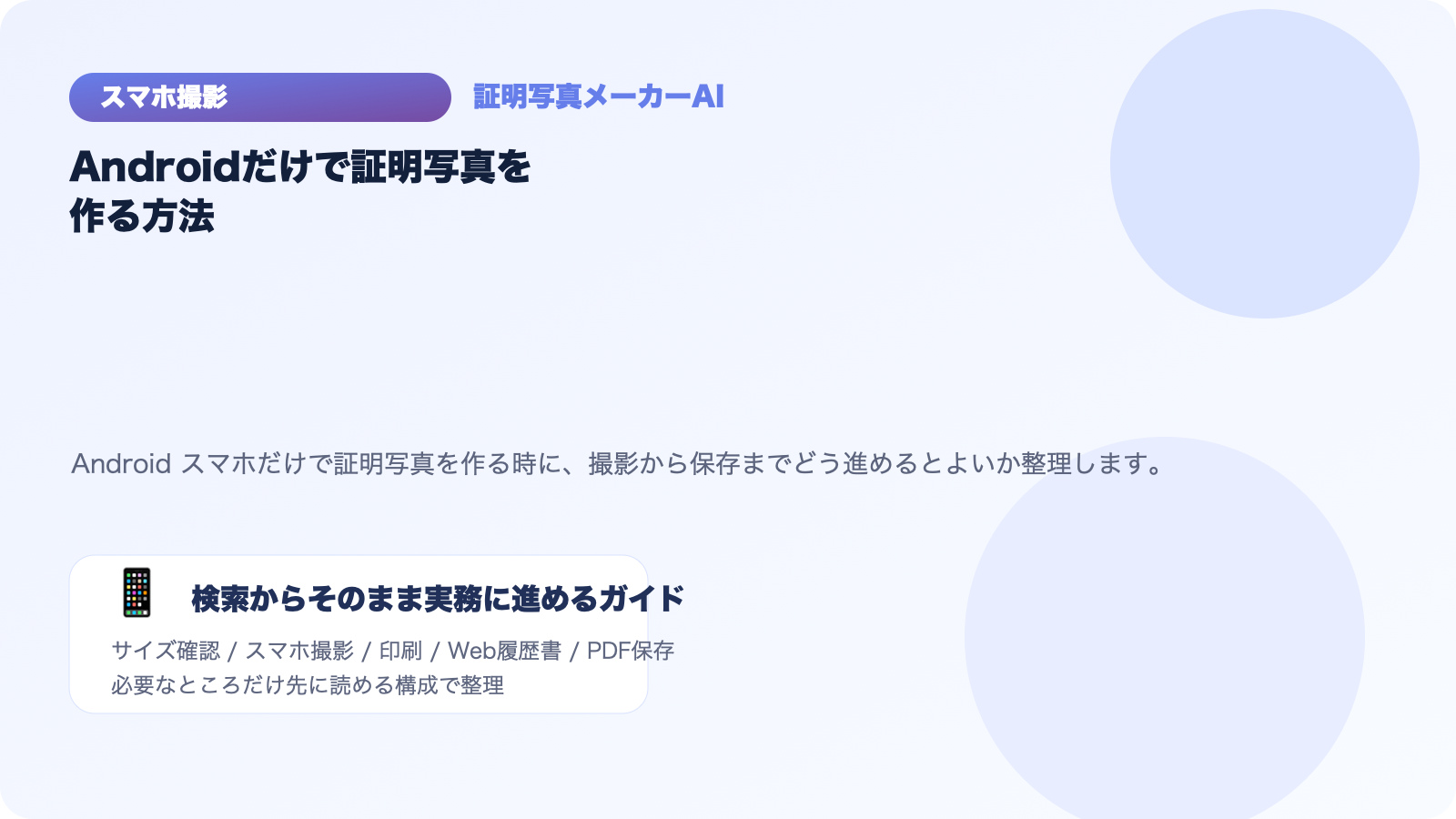 Androidだけで証明写真を作る方法｜撮影から保存までのアイキャッチ