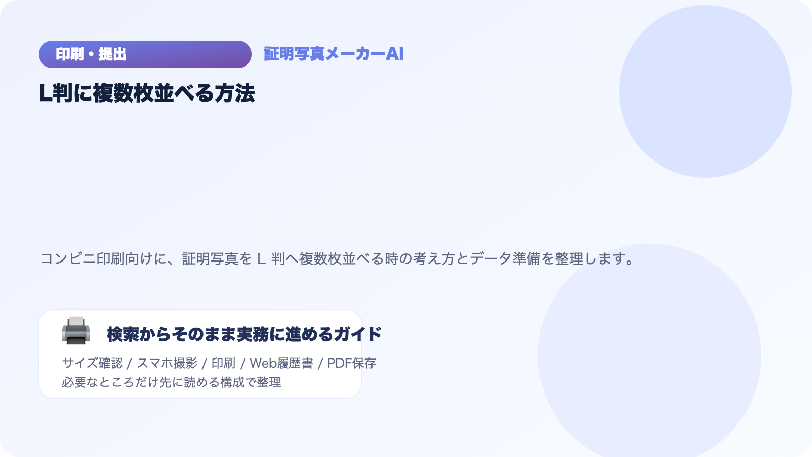 証明写真をL判に複数枚並べる方法｜コンビニ印刷用データの作り方