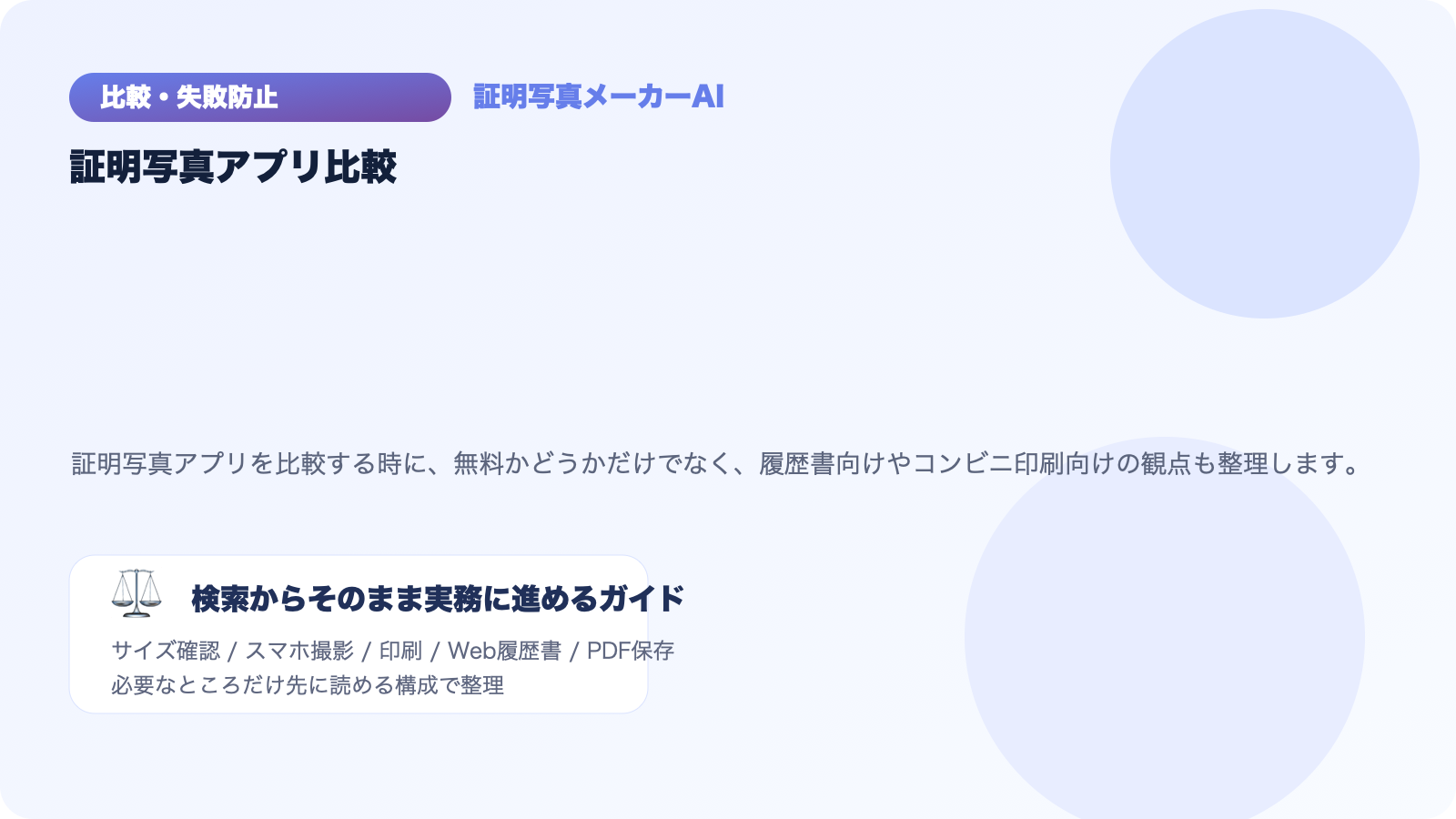 証明写真アプリおすすめ比較｜無料・履歴書向け・コンビニ印刷向けで選ぶ