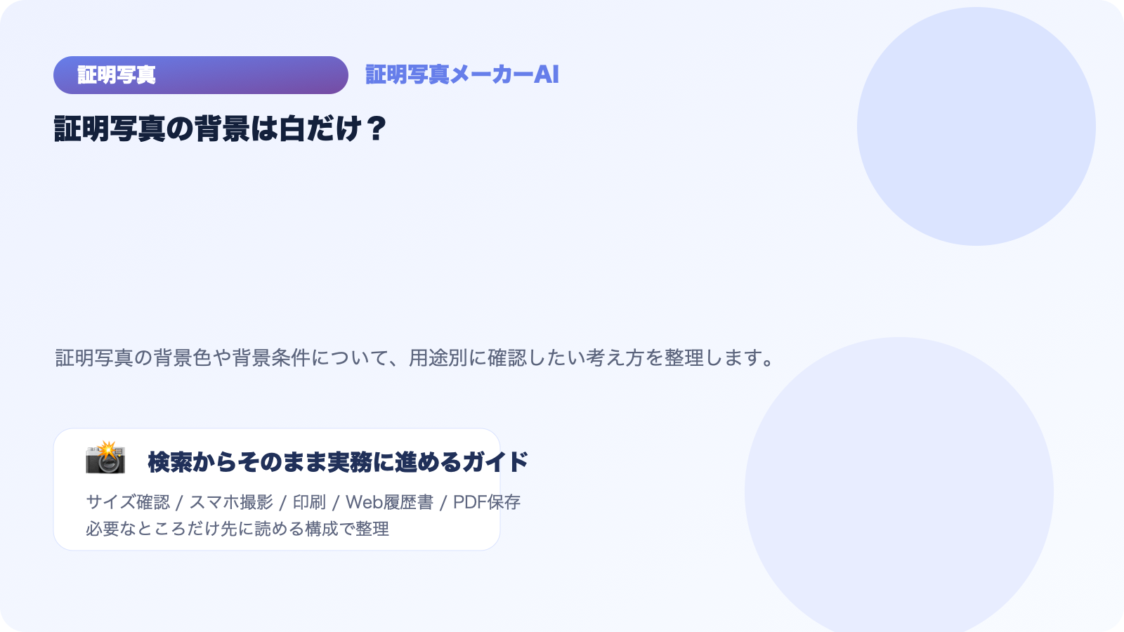 証明写真の背景は白じゃないとダメ？用途別にOK/NGを整理のアイキャッチ