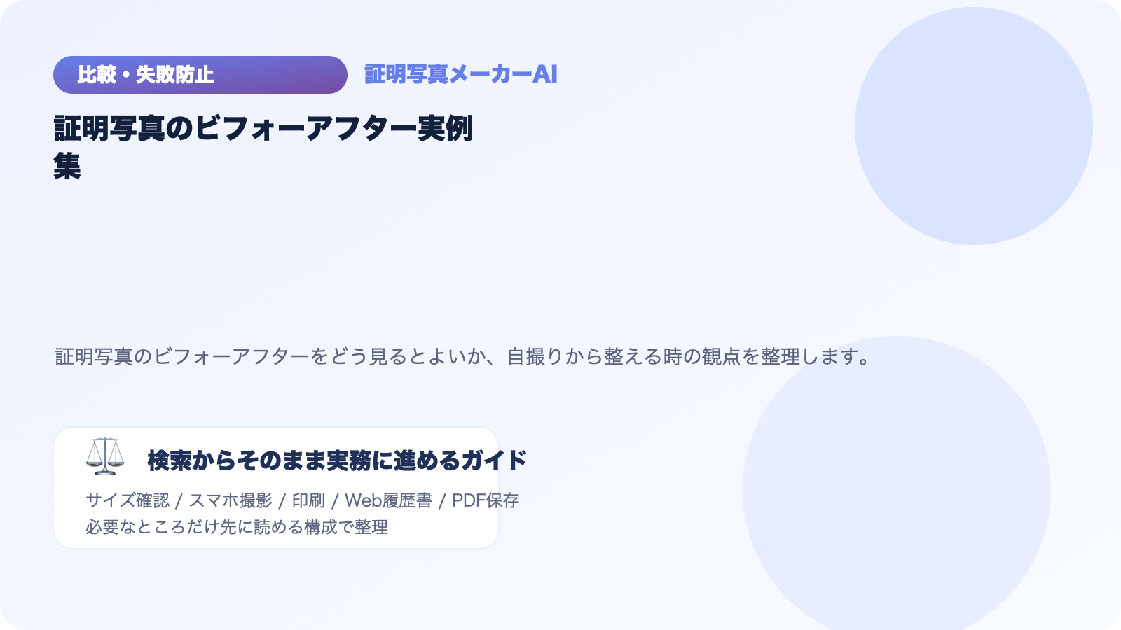 証明写真のビフォーアフター実例集｜自撮りからどこまで整うか