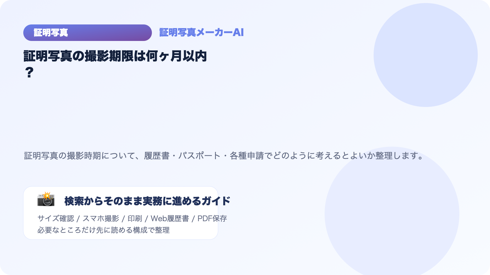 証明写真の撮影期限は何ヶ月以内？履歴書・パスポート・各種申請別に整理
