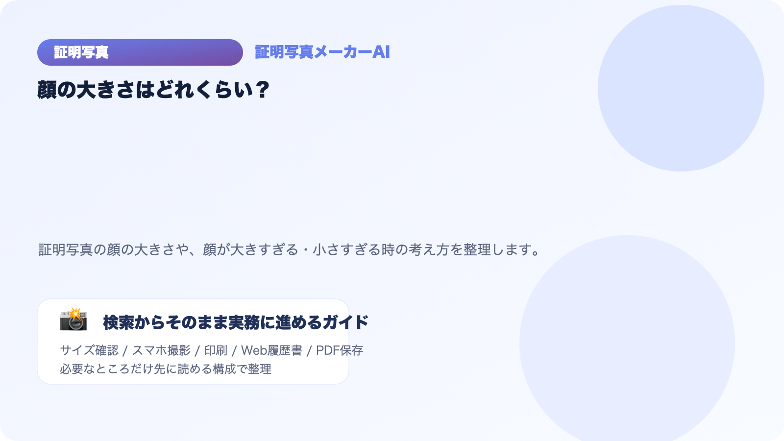証明写真の顔の大きさはどれくらい？サイズ感の目安と調整方法