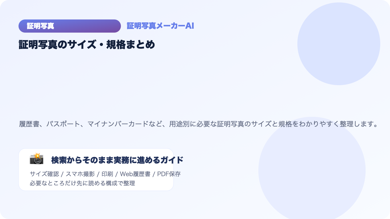 【完全ガイド】証明写真のサイズ・規格まとめ｜履歴書・パスポート・マイナンバーカード