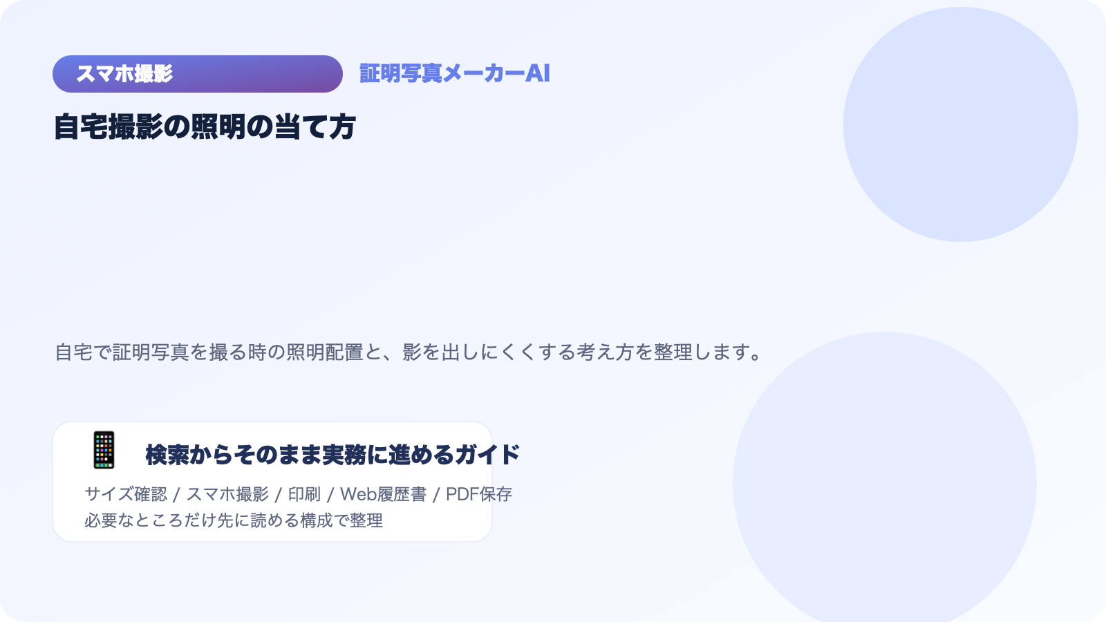 自宅で証明写真を撮る時の照明の当て方｜影を出しにくい配置とは