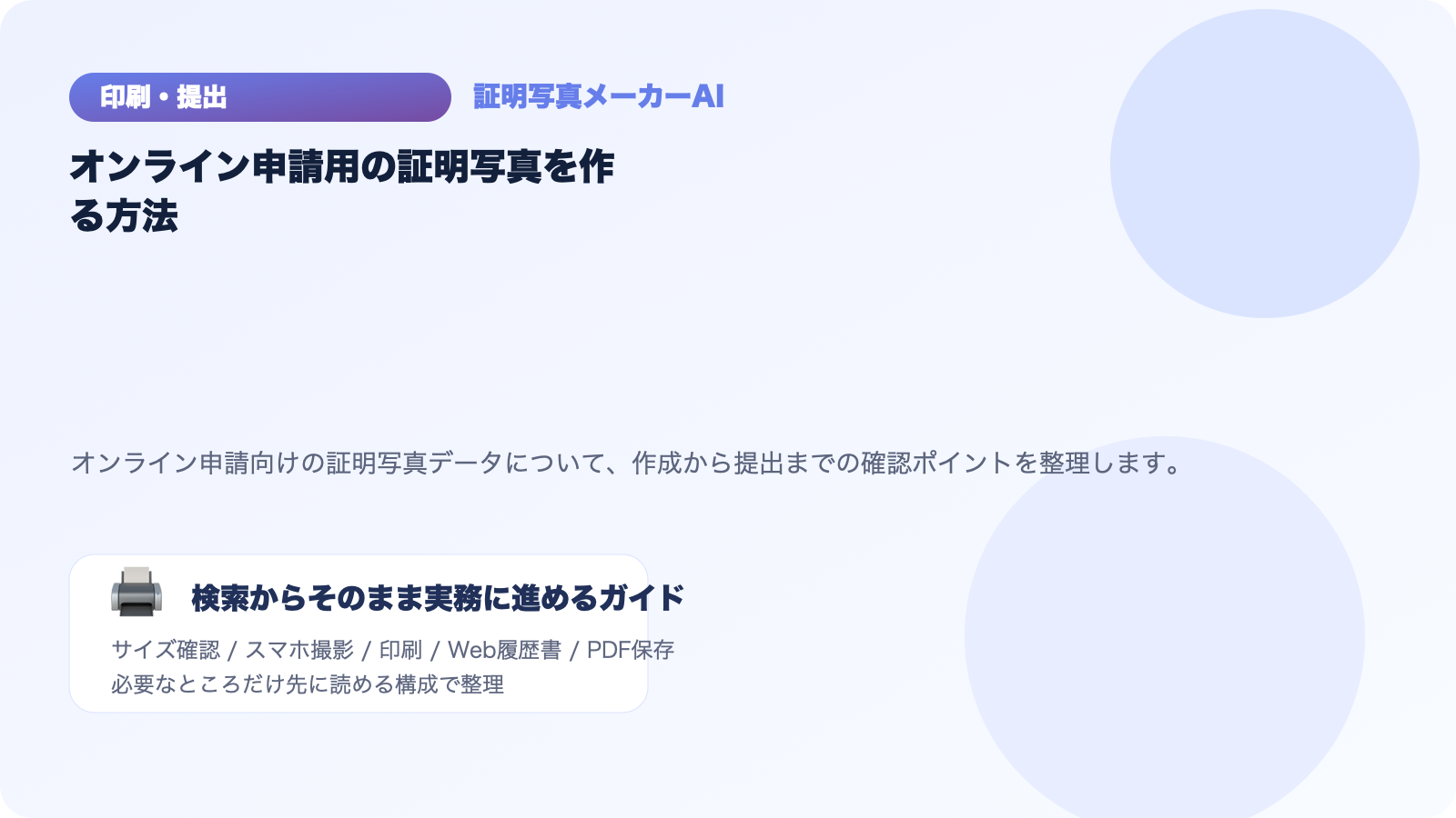 オンライン申請用の証明写真を作る方法｜データ提出で困らないために