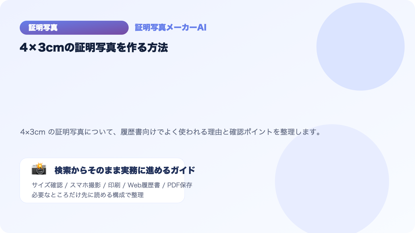 4×3cmの証明写真を作る方法｜履歴書向けサイズの基本