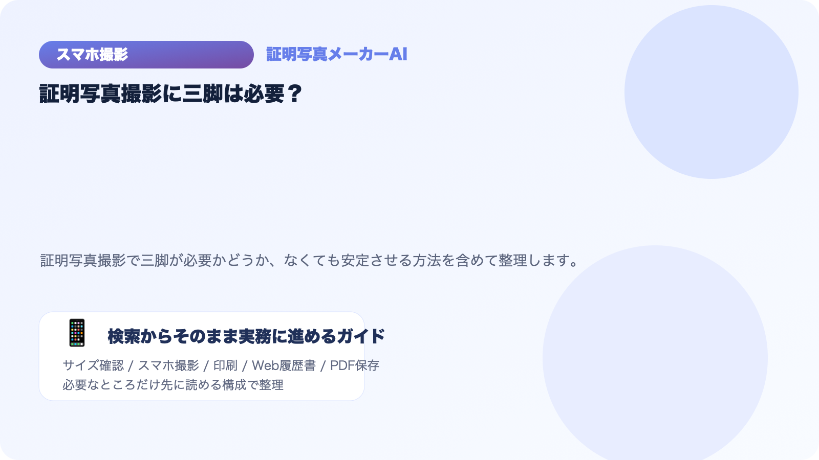 証明写真撮影に三脚は必要？スマホを安定させる方法まとめのアイキャッチ