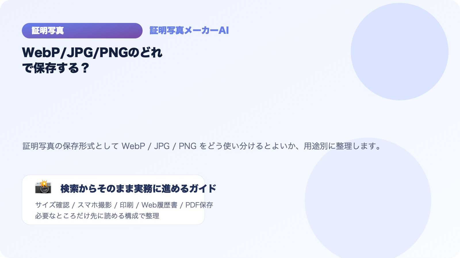 証明写真はWebP/JPG/PNGのどれで保存するべき？用途別に解説