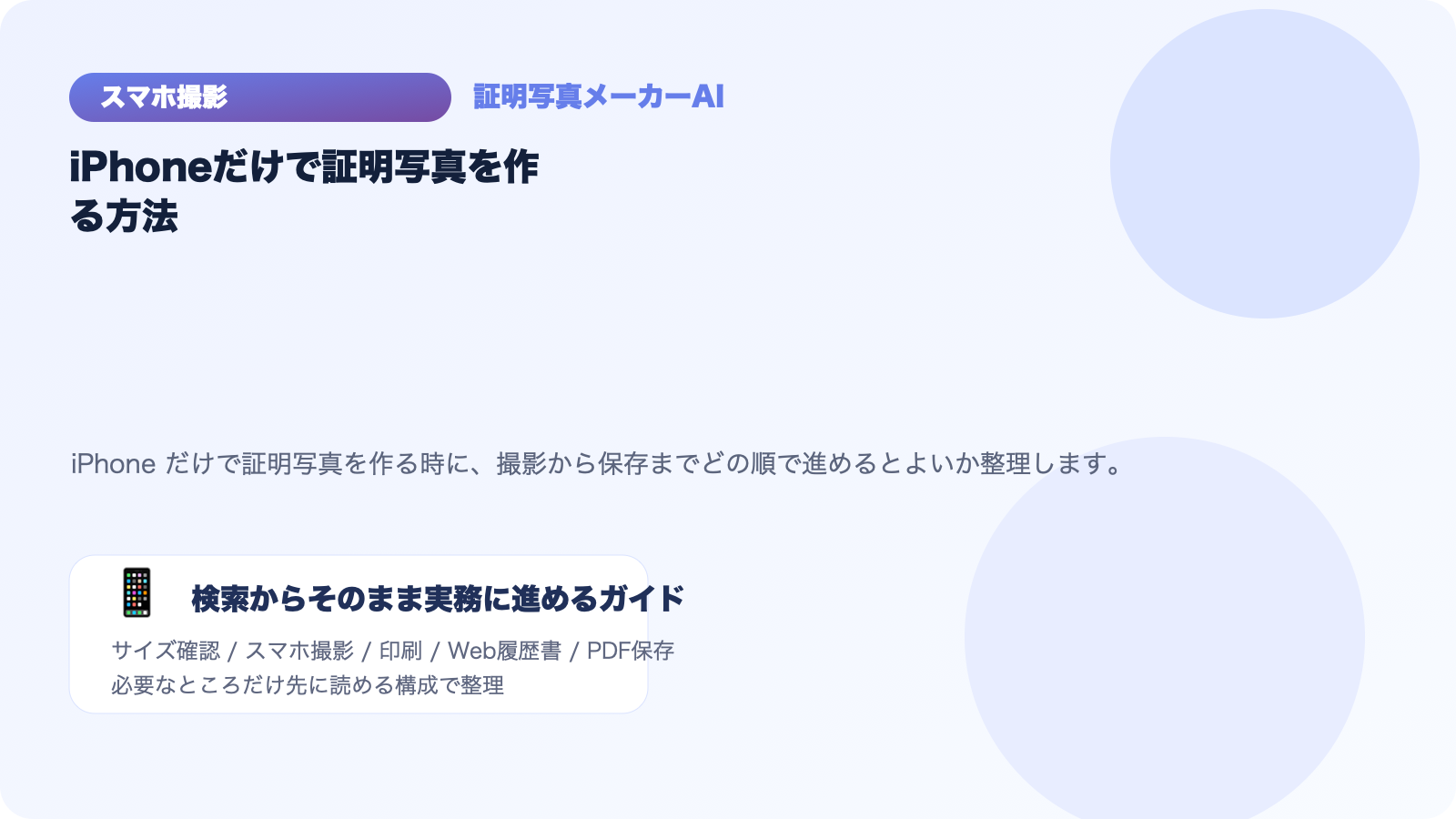 iPhoneだけで証明写真を作る方法｜撮影から保存までのアイキャッチ