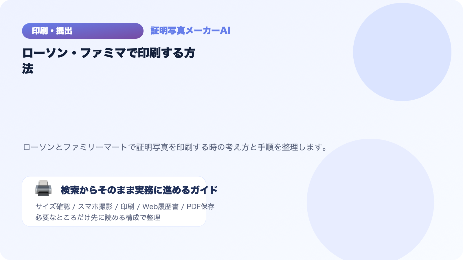 ローソン・ファミマで証明写真を印刷する方法｜30円L判プリント手順