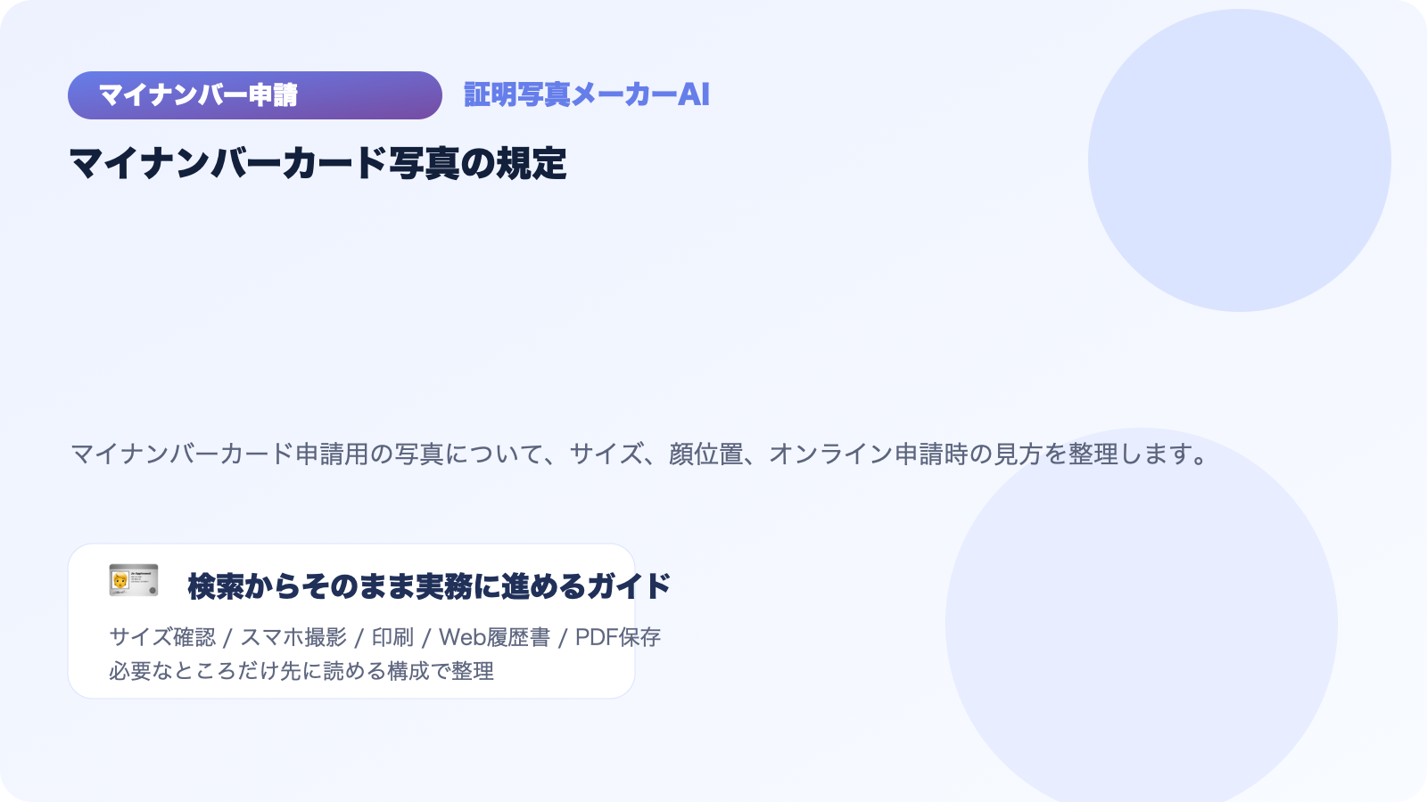 マイナンバーカード写真のサイズと規定まとめ｜スマホ申請でも失敗しない