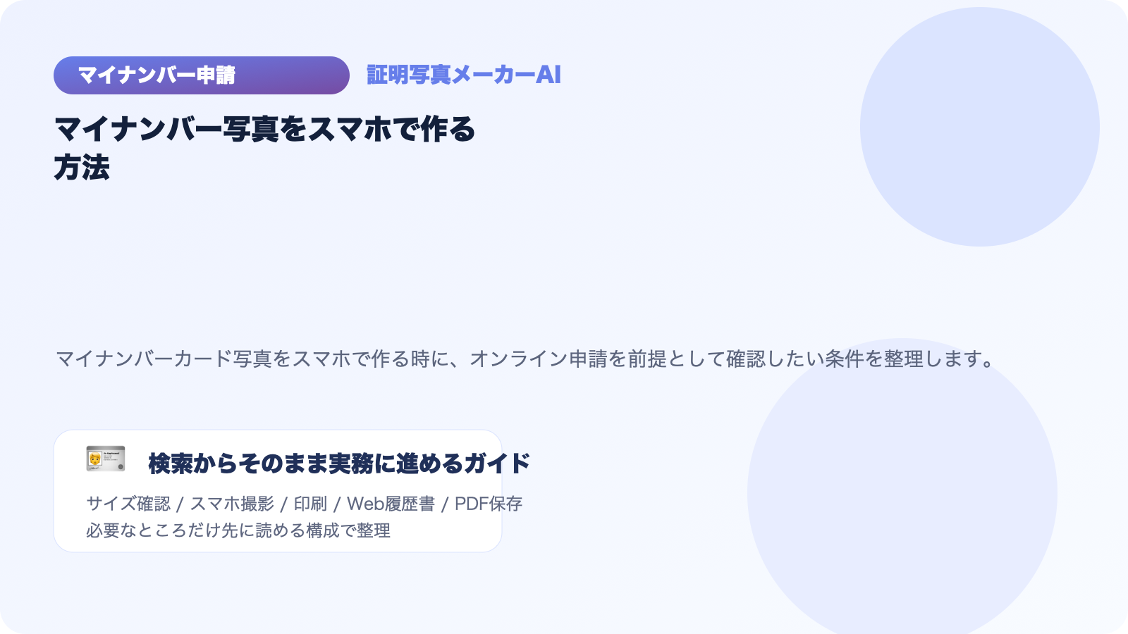マイナンバーカード写真をスマホで作る方法｜オンライン申請向けに解説