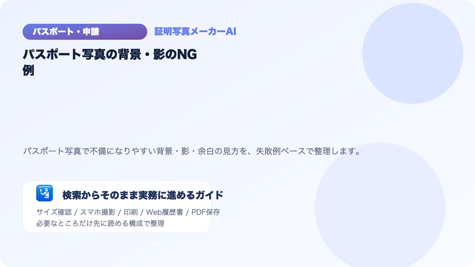 パスポート写真で落ちやすい背景・影・余白のNG例まとめ