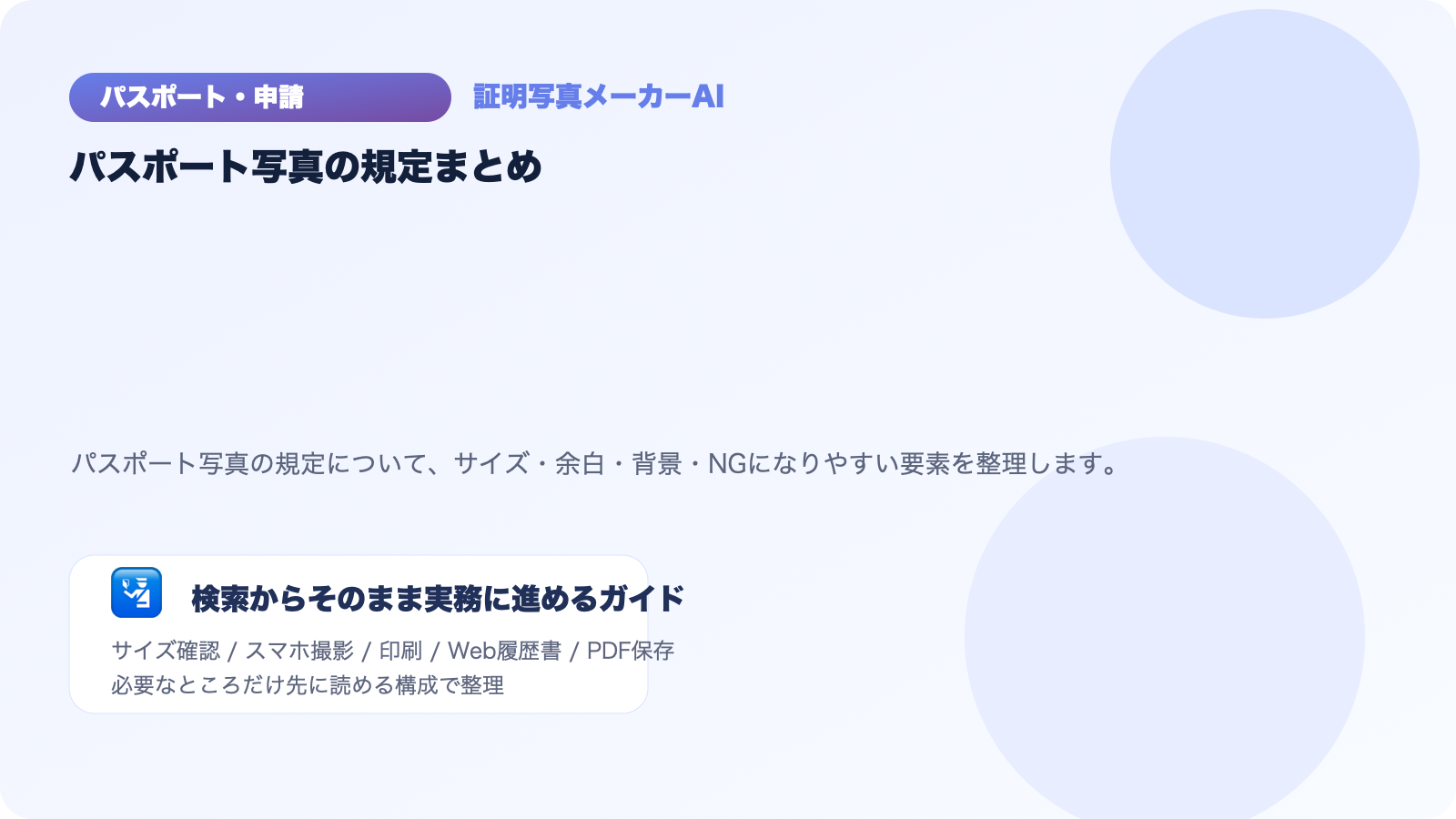 パスポート写真の規定まとめ｜サイズ・余白・背景・NG例を一覧化のアイキャッチ