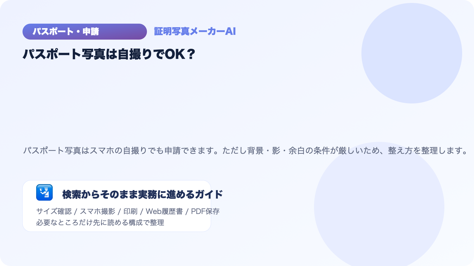 パスポート写真はスマホの自撮りでOK？厳しすぎる規定（影・背景）をAIでサクッとクリアする方法