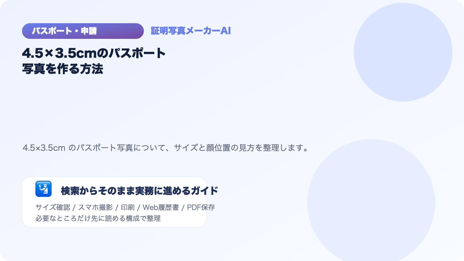 4.5×3.5cmのパスポート写真を作る方法｜顔サイズまで解説