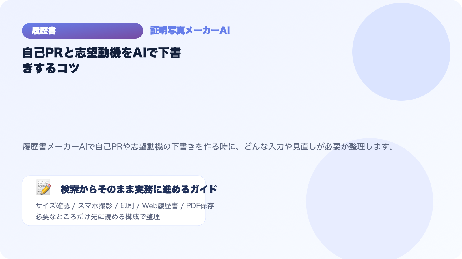 自己PRと志望動機をAIで下書きするコツ｜履歴書メーカーAI活用ガイド