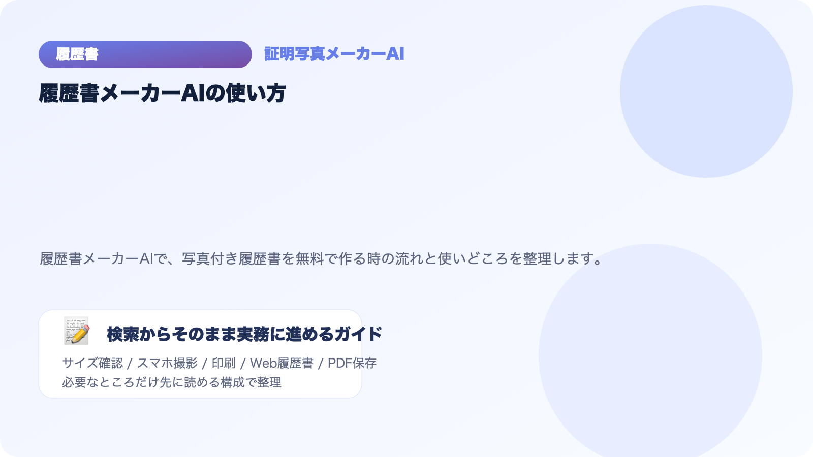 履歴書メーカーAIで何ができる？写真付き履歴書を無料で作る手順のアイキャッチ