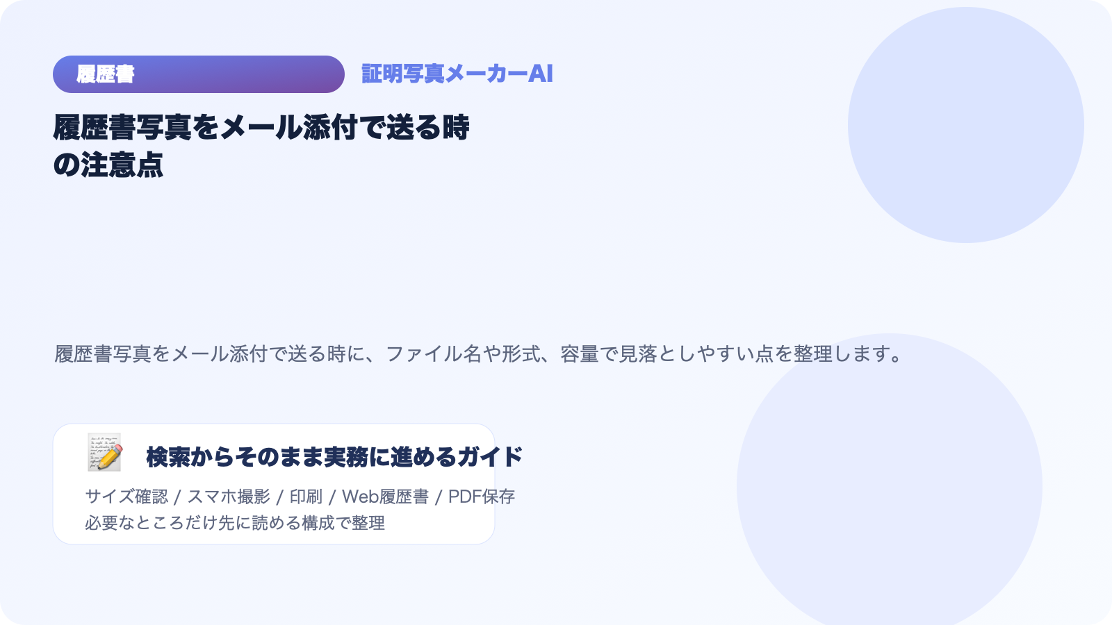 履歴書写真をメール添付で送る時の注意点｜ファイル名・形式・容量