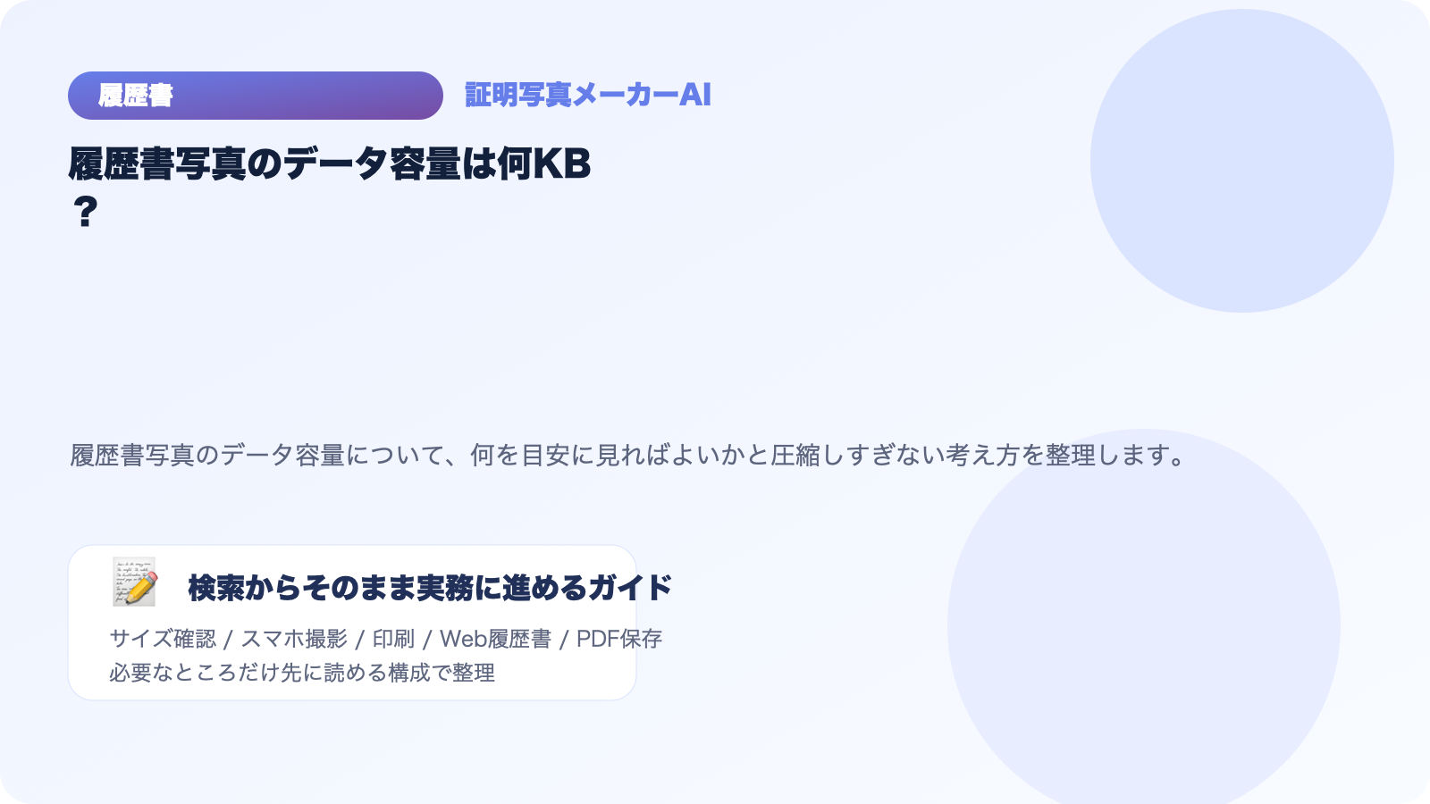 履歴書写真のデータ容量は何KBが目安？圧縮しすぎないコツ