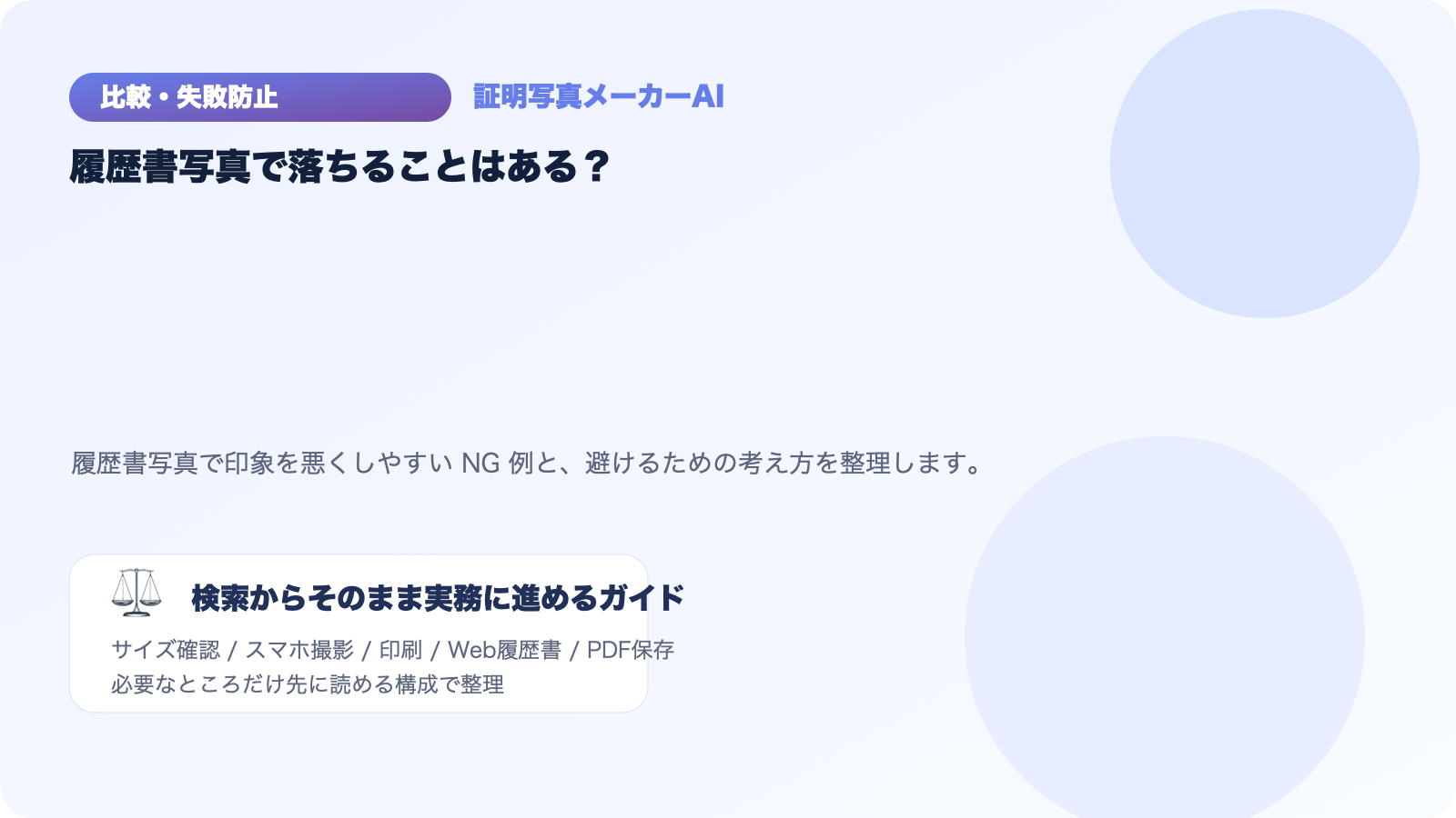 履歴書写真で落ちることはある？印象を悪くしやすいNG例を整理