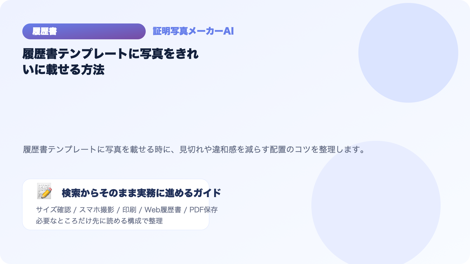 履歴書テンプレートに写真をきれいに載せる方法｜見切れない配置のコツ