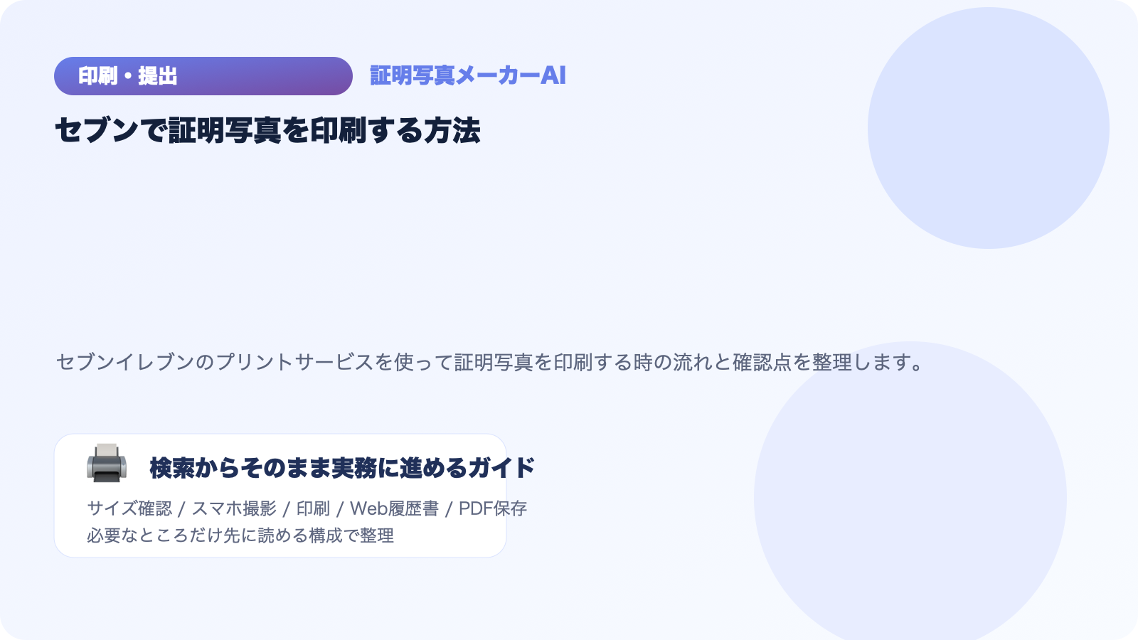 セブンイレブンで証明写真を印刷する方法｜L判を最安で使う手順