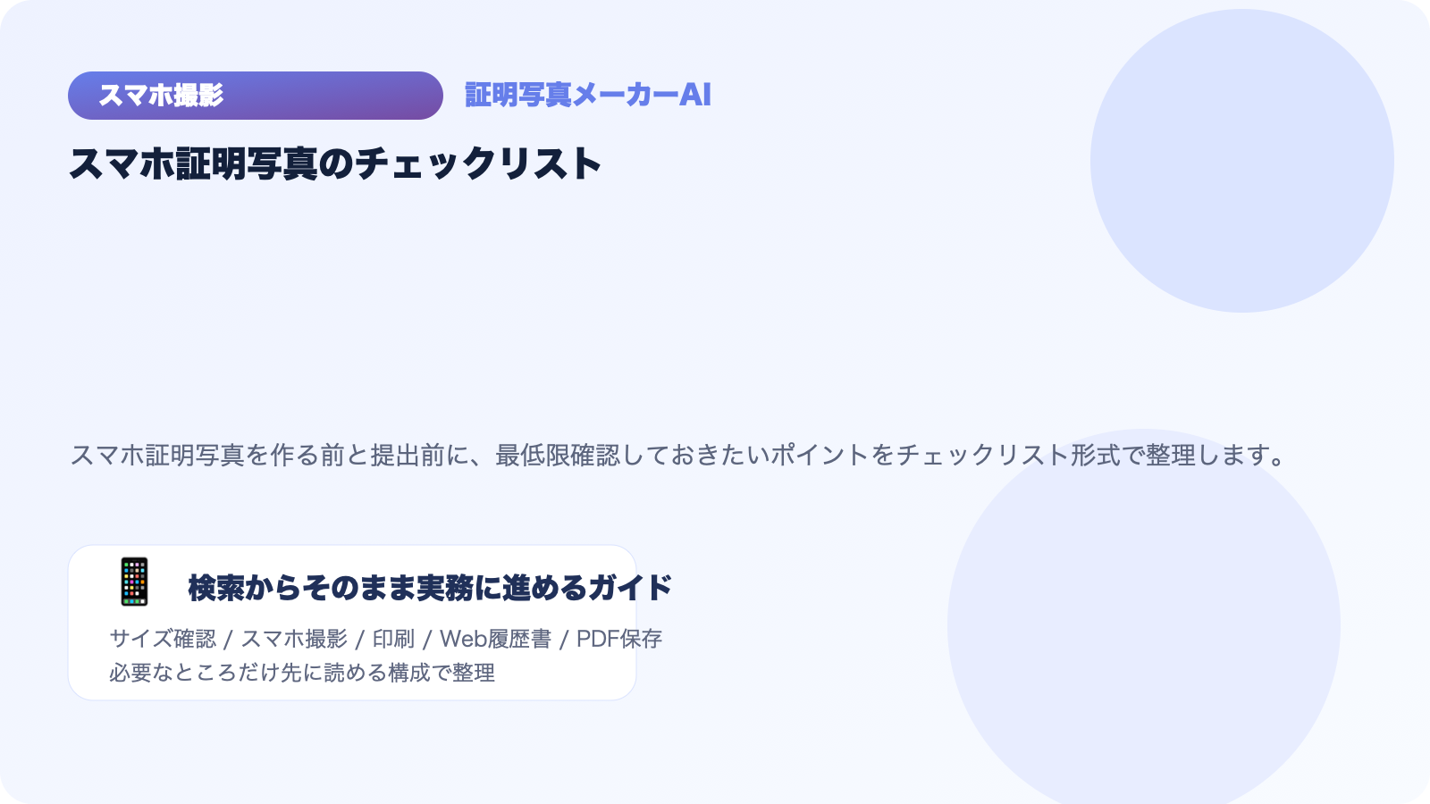 スマホ証明写真のチェックリスト｜撮影前と提出前に確認することのアイキャッチ