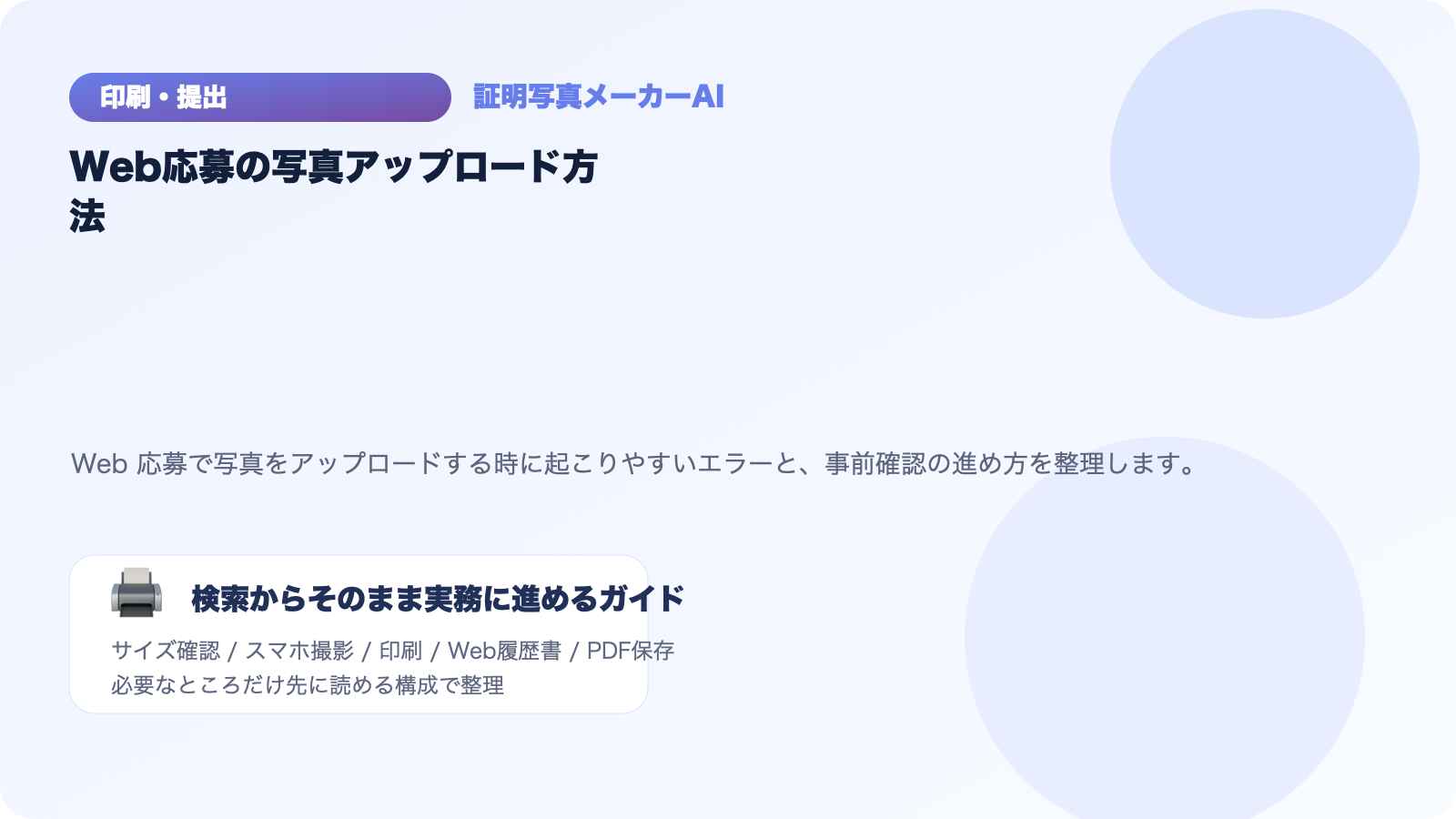 Web応募で証明写真をアップロードする方法｜よくあるエラーの対処まで