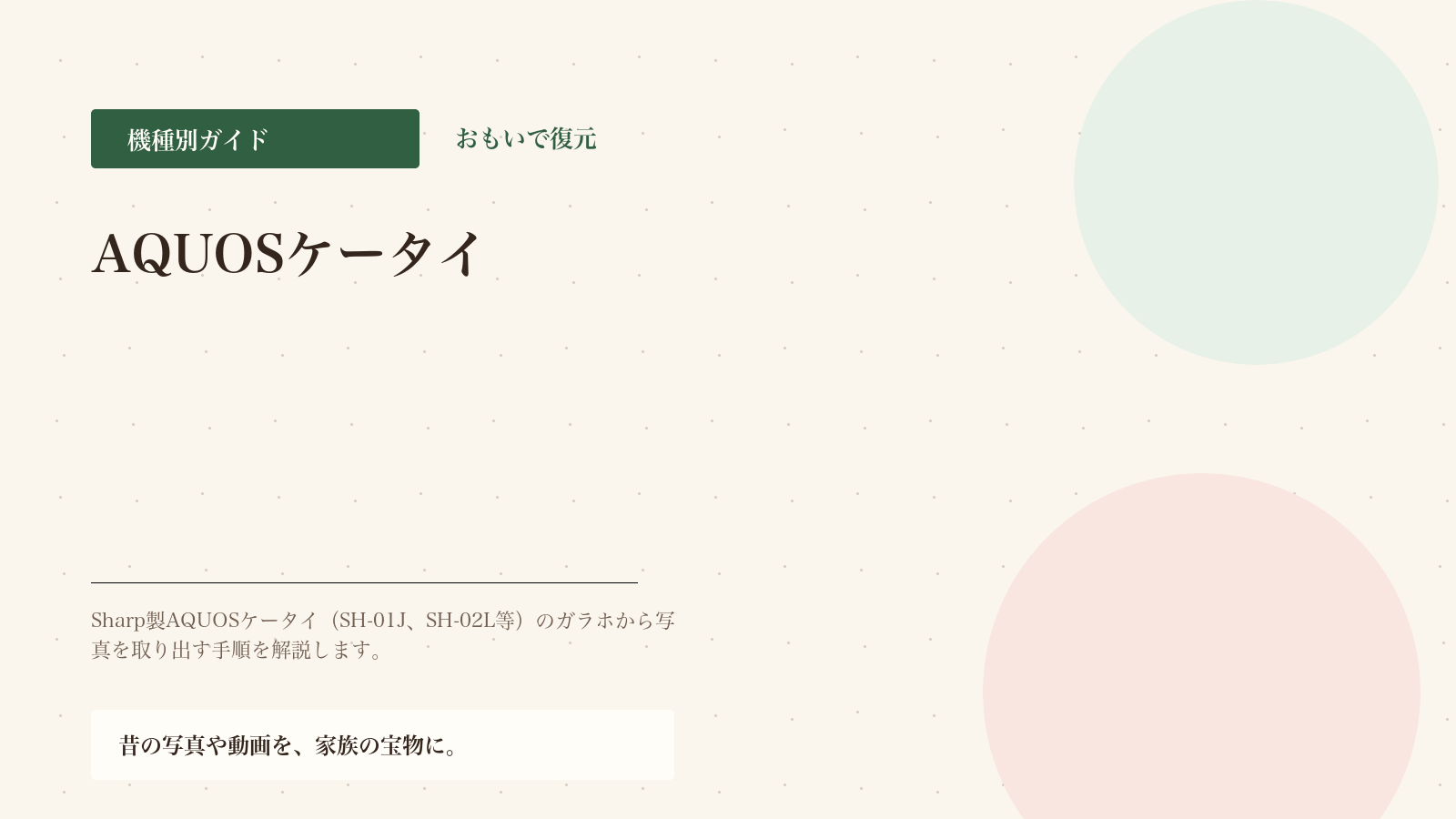 AQUOSケータイ（4Gガラホ）から写真を取り出す方法