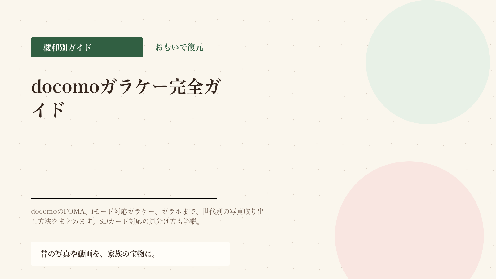 docomoガラケー写真取り出し完全ガイド｜FOMA・iモード対応