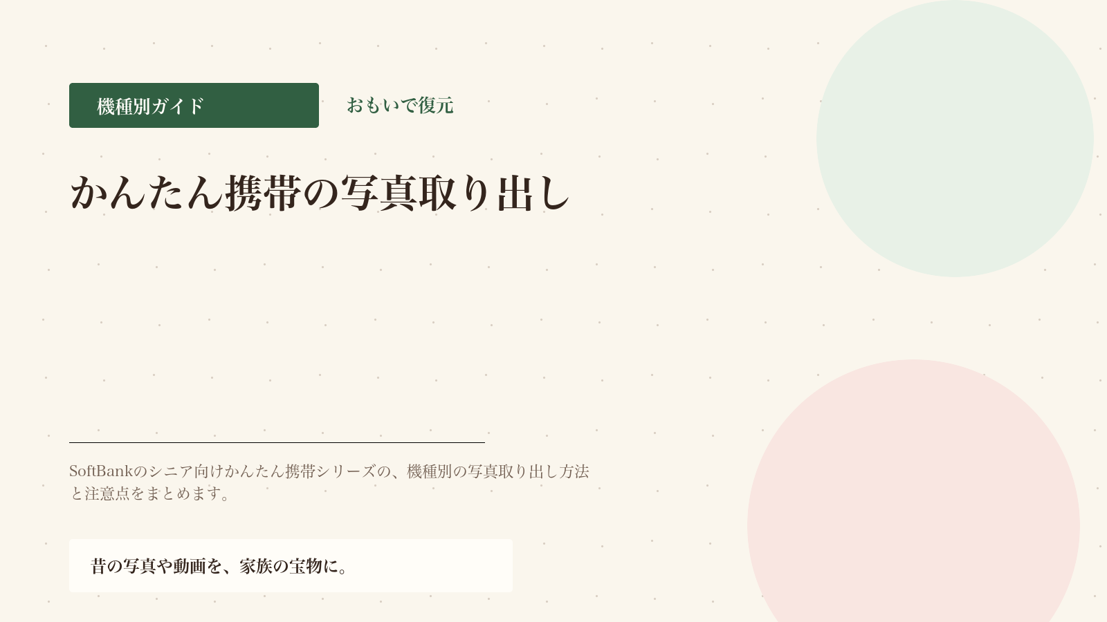 かんたん携帯（SoftBank）から写真を取り出す方法
