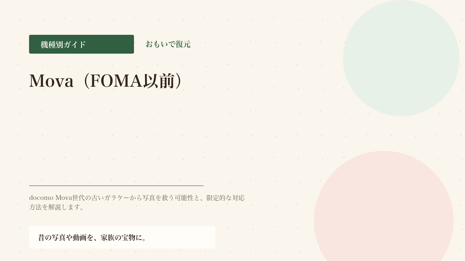 Mova時代のガラケー（FOMA以前）から写真は取り出せる？