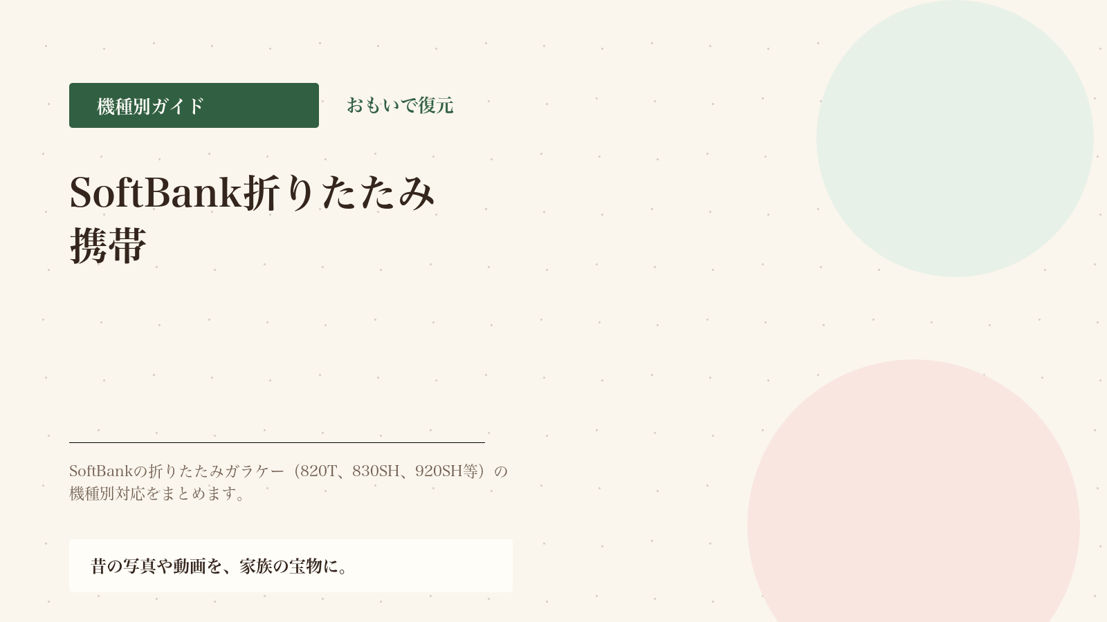 SoftBank折りたたみ携帯の写真取り出し対応一覧