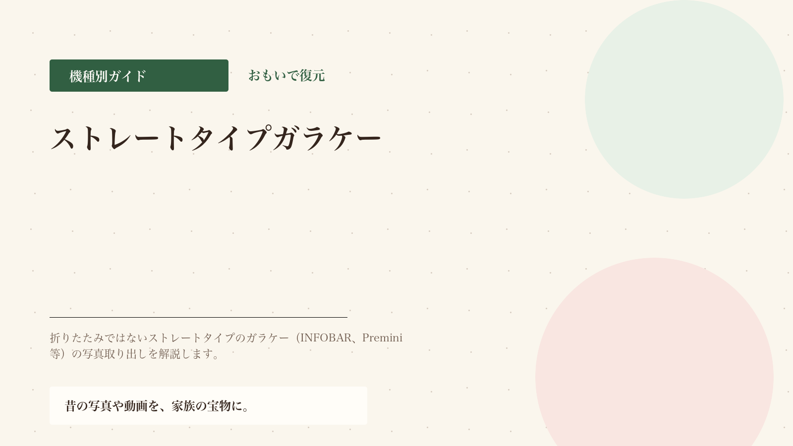 ストレートタイプガラケーの写真取り出し