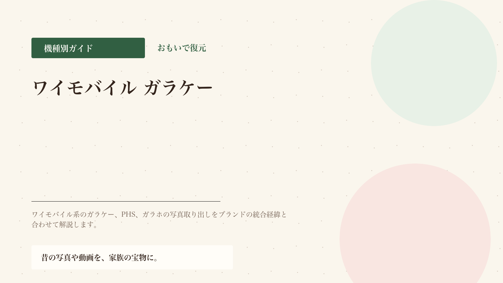 ワイモバイル（旧ウィルコム/イー・モバイル）のガラケー対応