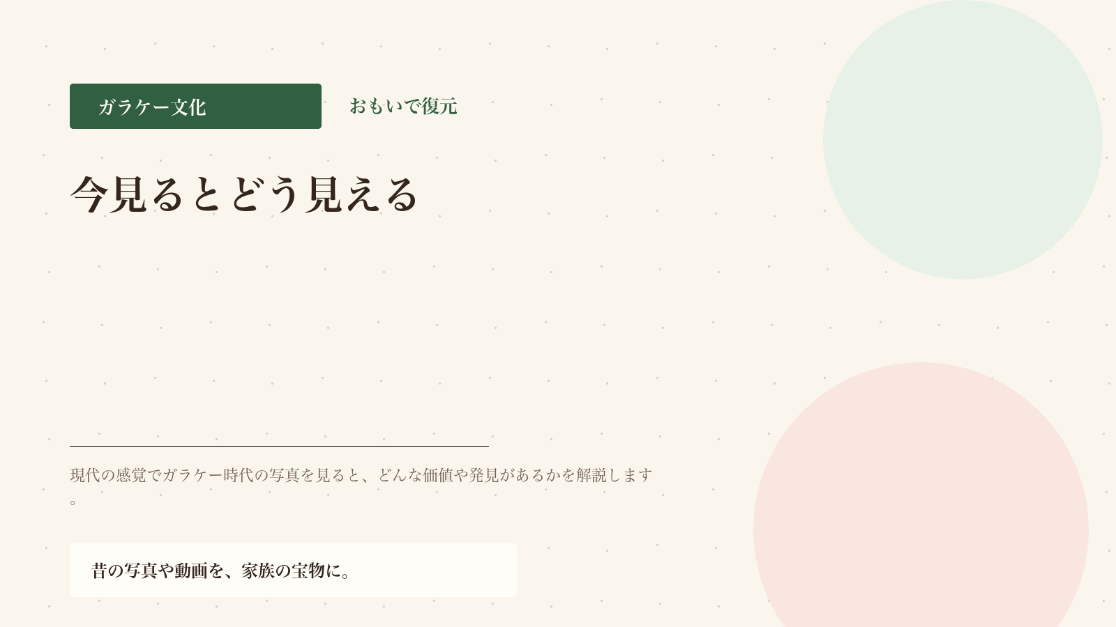 ガラケー写真は今見るとどう見える？再評価の視点