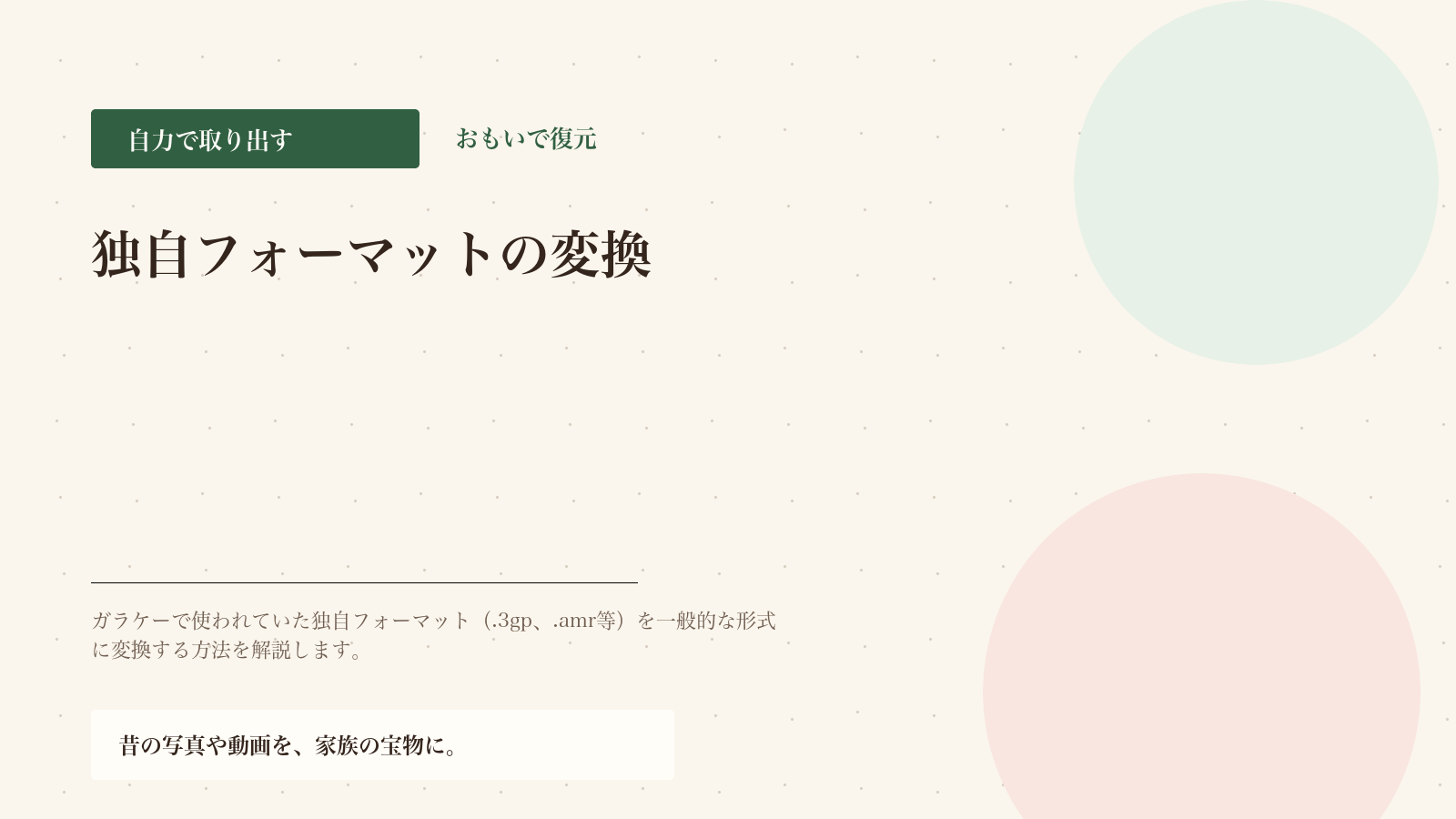 ガラケー独自フォーマット（.3gp等）の変換方法