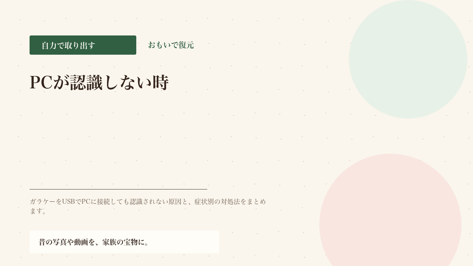 ガラケーをPCに繋いでも認識しない時の対処