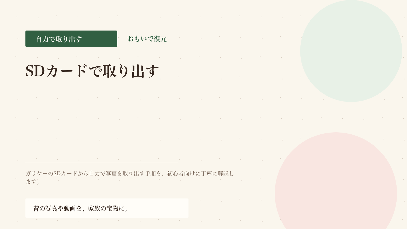 SDカードを使って自分でガラケー写真を取り出す方法