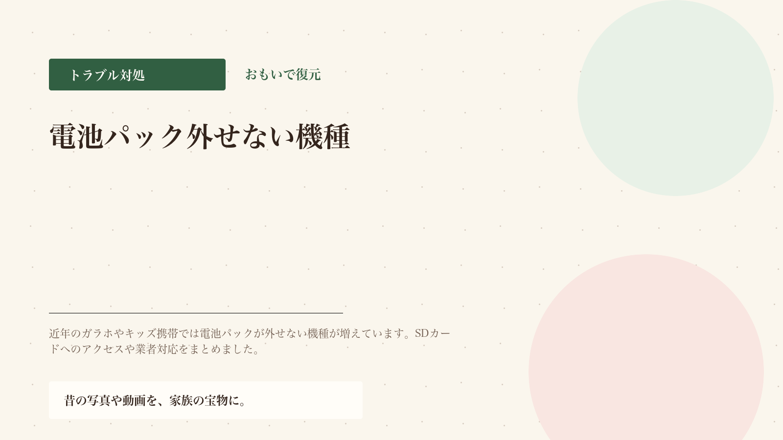 電池パックが外せないガラケーの写真取り出し方法