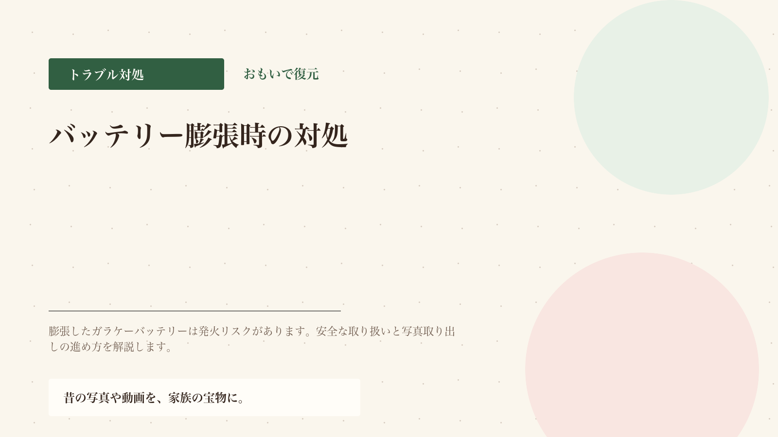 バッテリーが膨らんだガラケーの安全な扱い方と写真取り出し