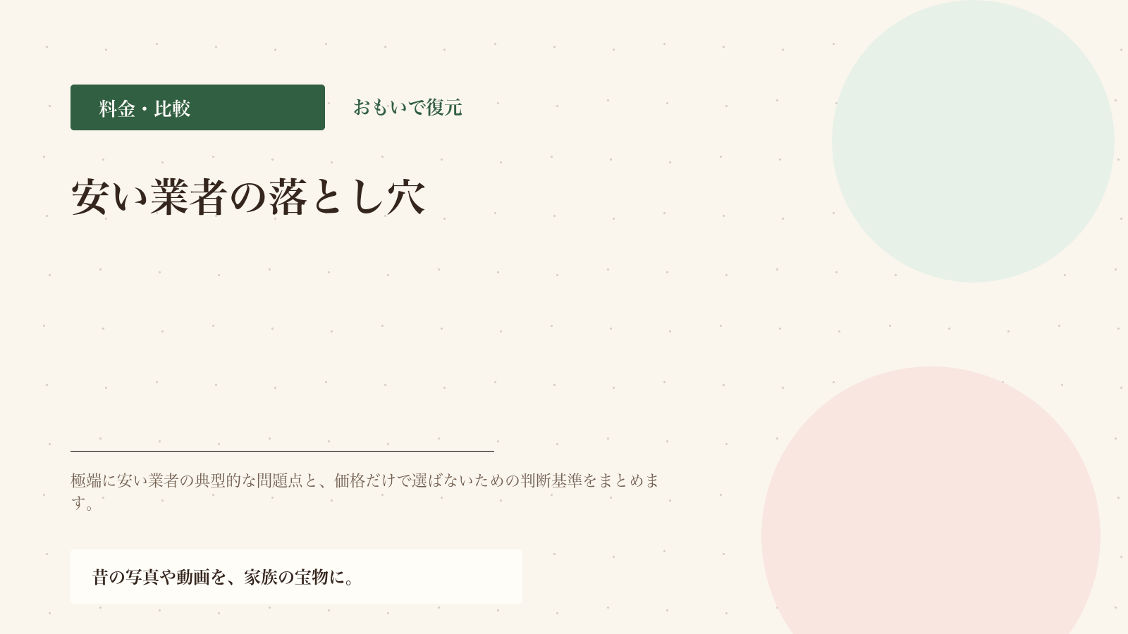 安い業者の落とし穴｜避けるべき業者の見分け方