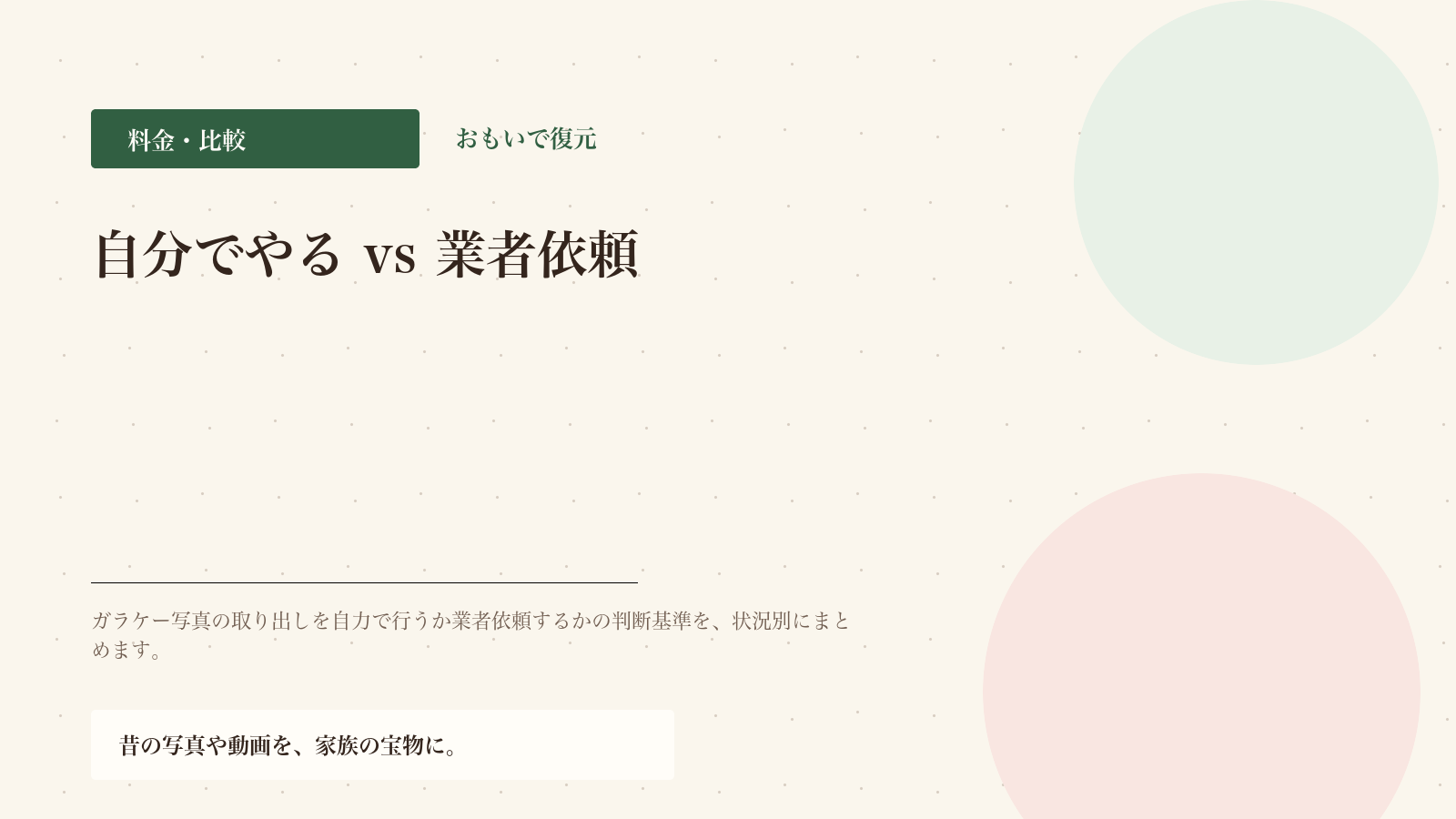 自力で取り出す vs 業者依頼｜どちらを選ぶべきか