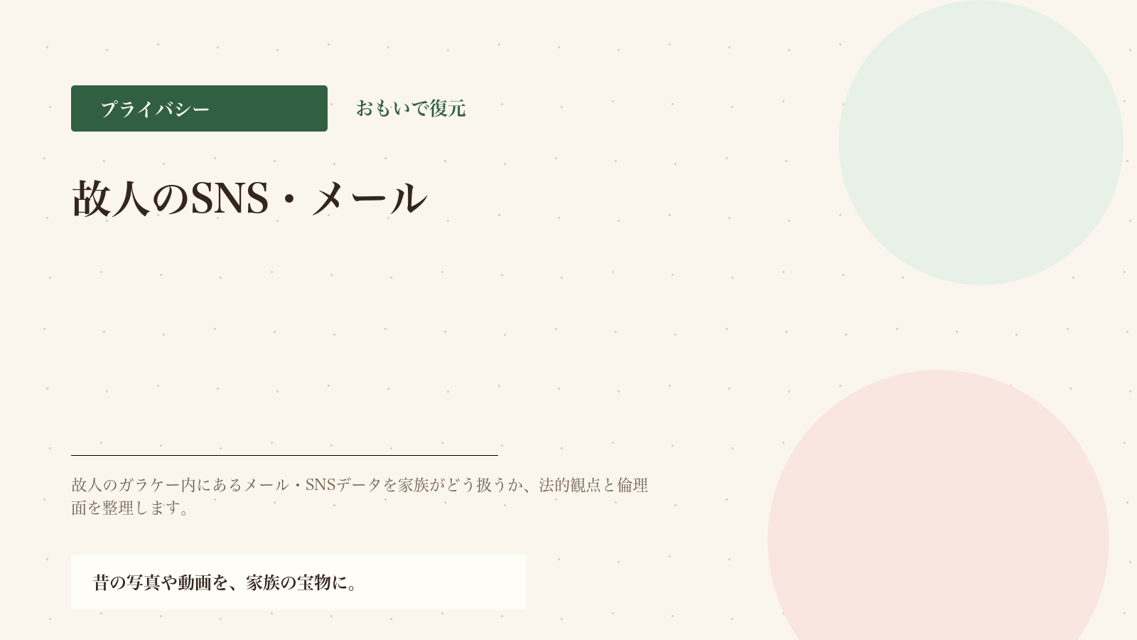 故人のSNS・メールの取り扱い