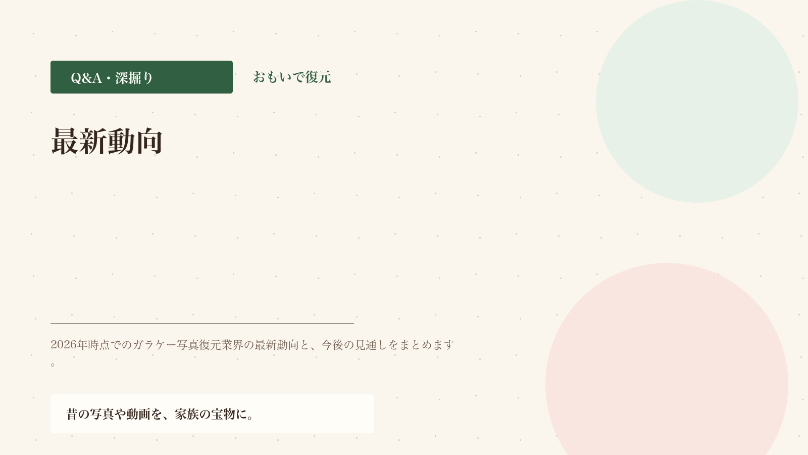 ガラケー復元の最新動向（2026年）