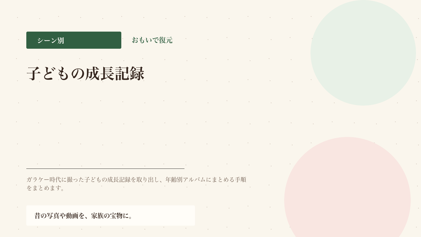 子どもの成長記録をガラケーから救う方法