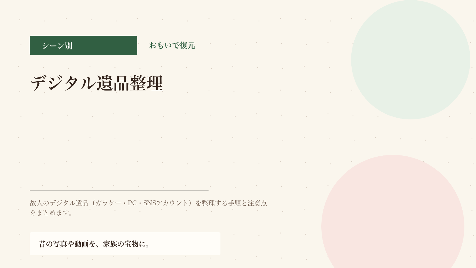 デジタル遺品整理の進め方｜ガラケー・PC・SNS