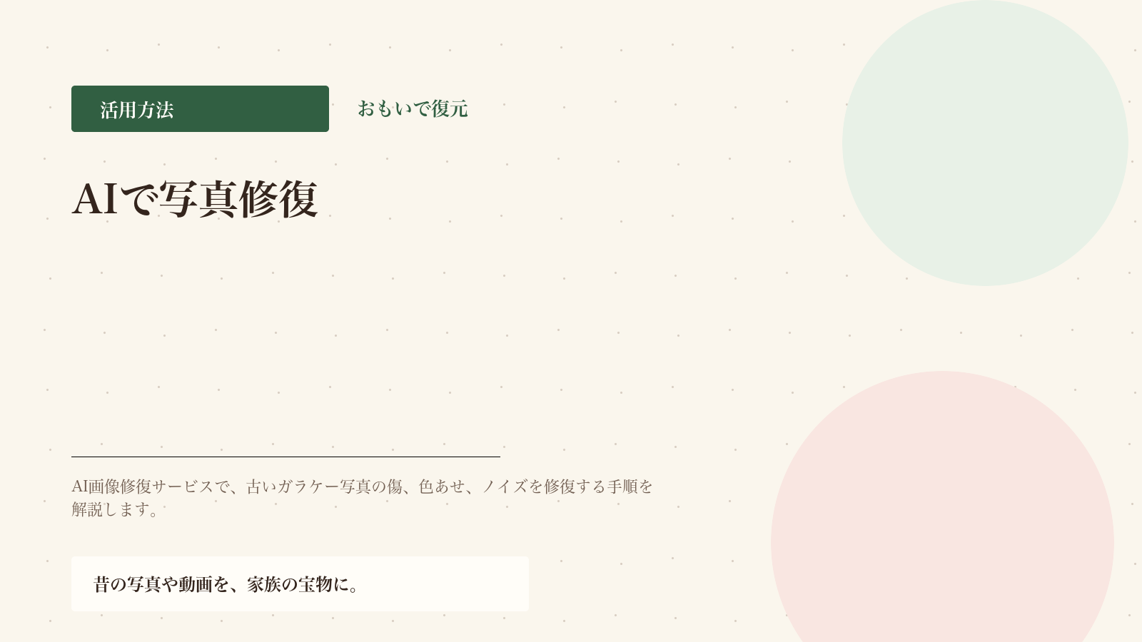 古い写真をAI修復する方法｜傷・色あせを修正